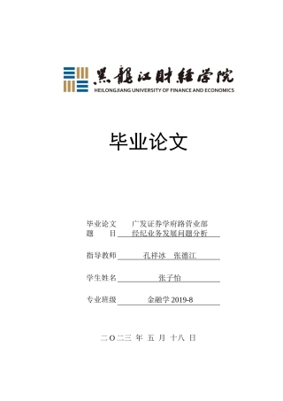 23年WP金融学-广发证券学府路营业部经纪业务发展问题分析-2019511646-张子怡.docx