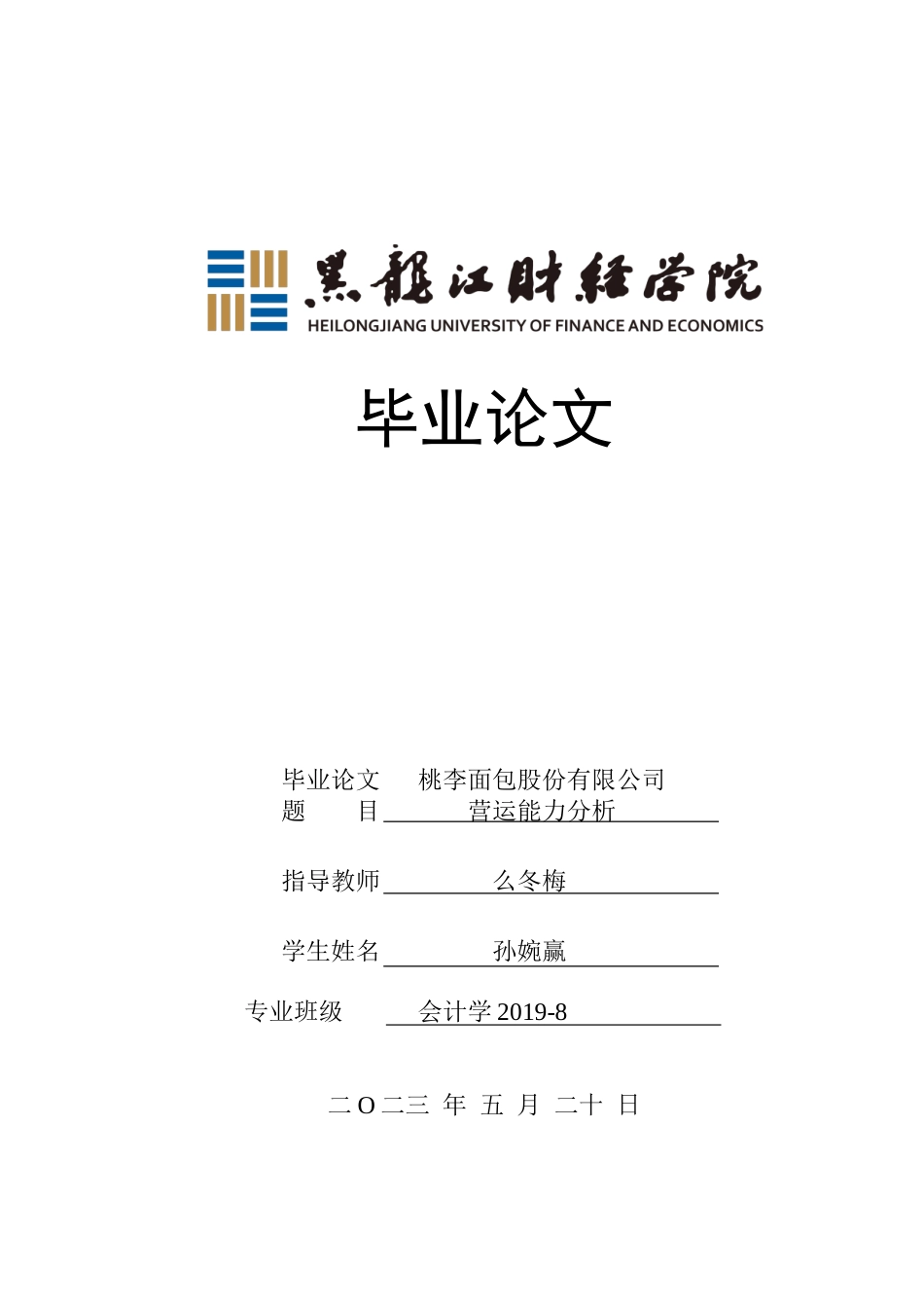 23年WP会计学-桃李面包股份有限公司营运能力分析-2019512898-孙婉赢.doc_第1页