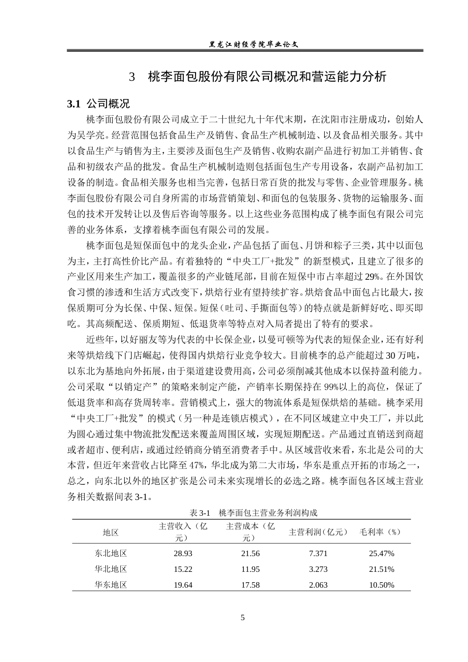 23年WP会计学-桃李面包股份有限公司营运能力分析-2019512898-孙婉赢.doc_第10页