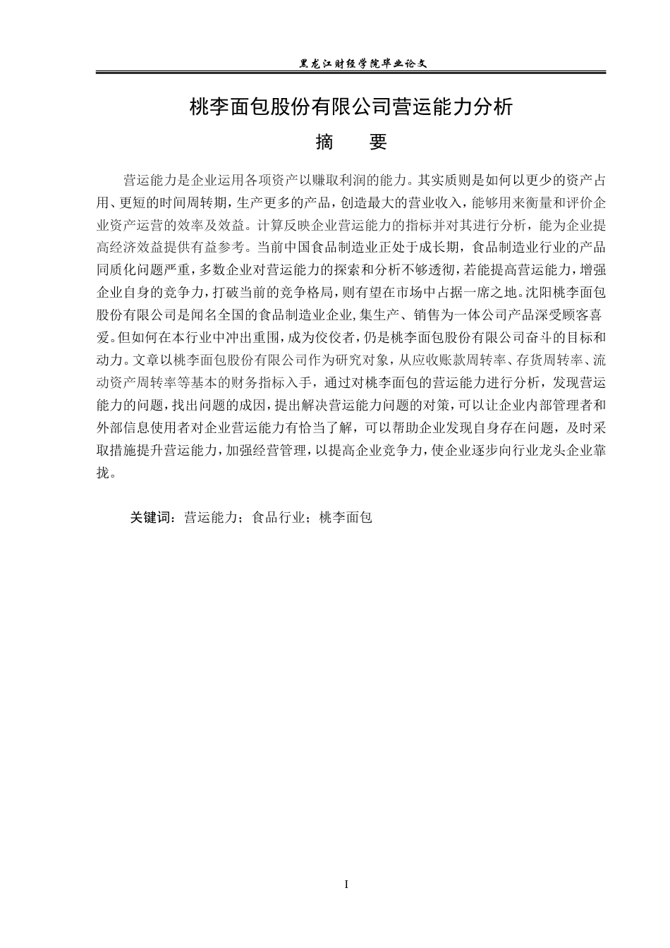 23年WP会计学-桃李面包股份有限公司营运能力分析-2019512898-孙婉赢.doc_第2页