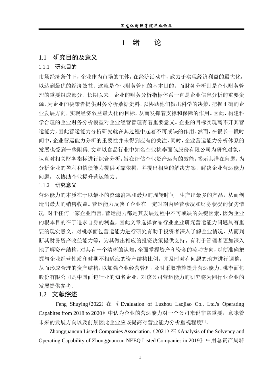 23年WP会计学-桃李面包股份有限公司营运能力分析-2019512898-孙婉赢.doc_第6页