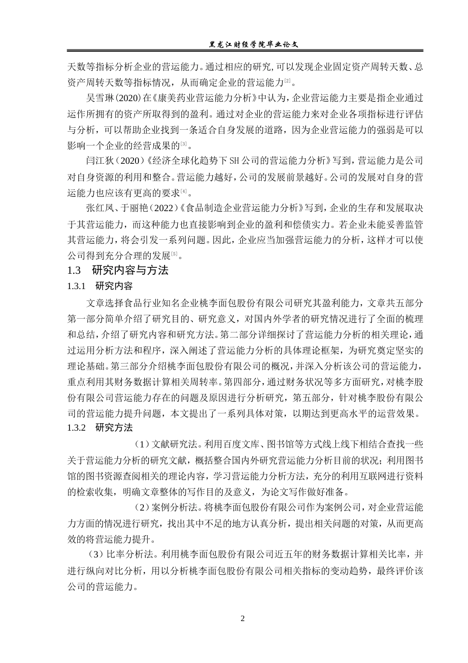 23年WP会计学-桃李面包股份有限公司营运能力分析-2019512898-孙婉赢.doc_第7页
