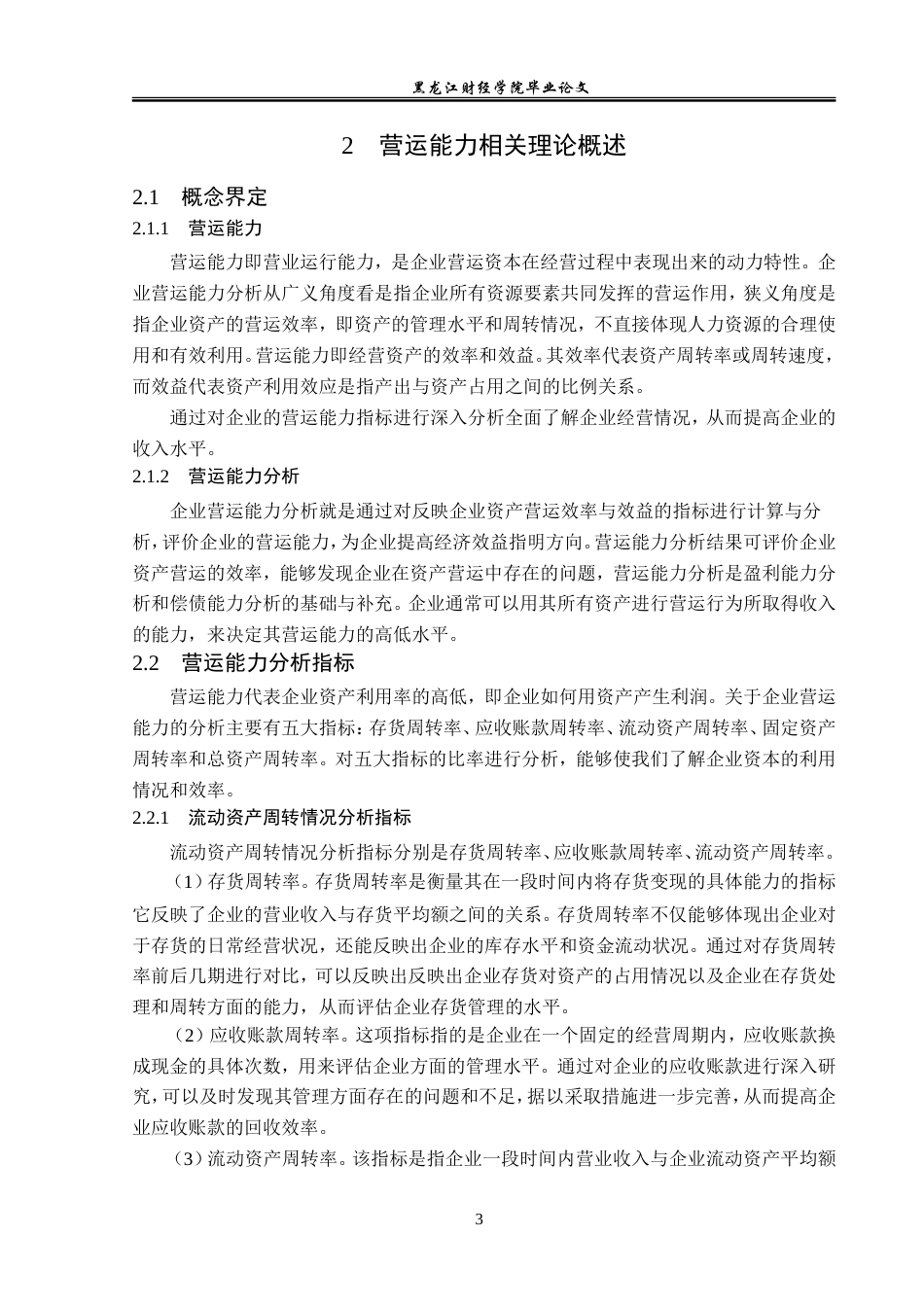 23年WP会计学-桃李面包股份有限公司营运能力分析-2019512898-孙婉赢.doc_第8页