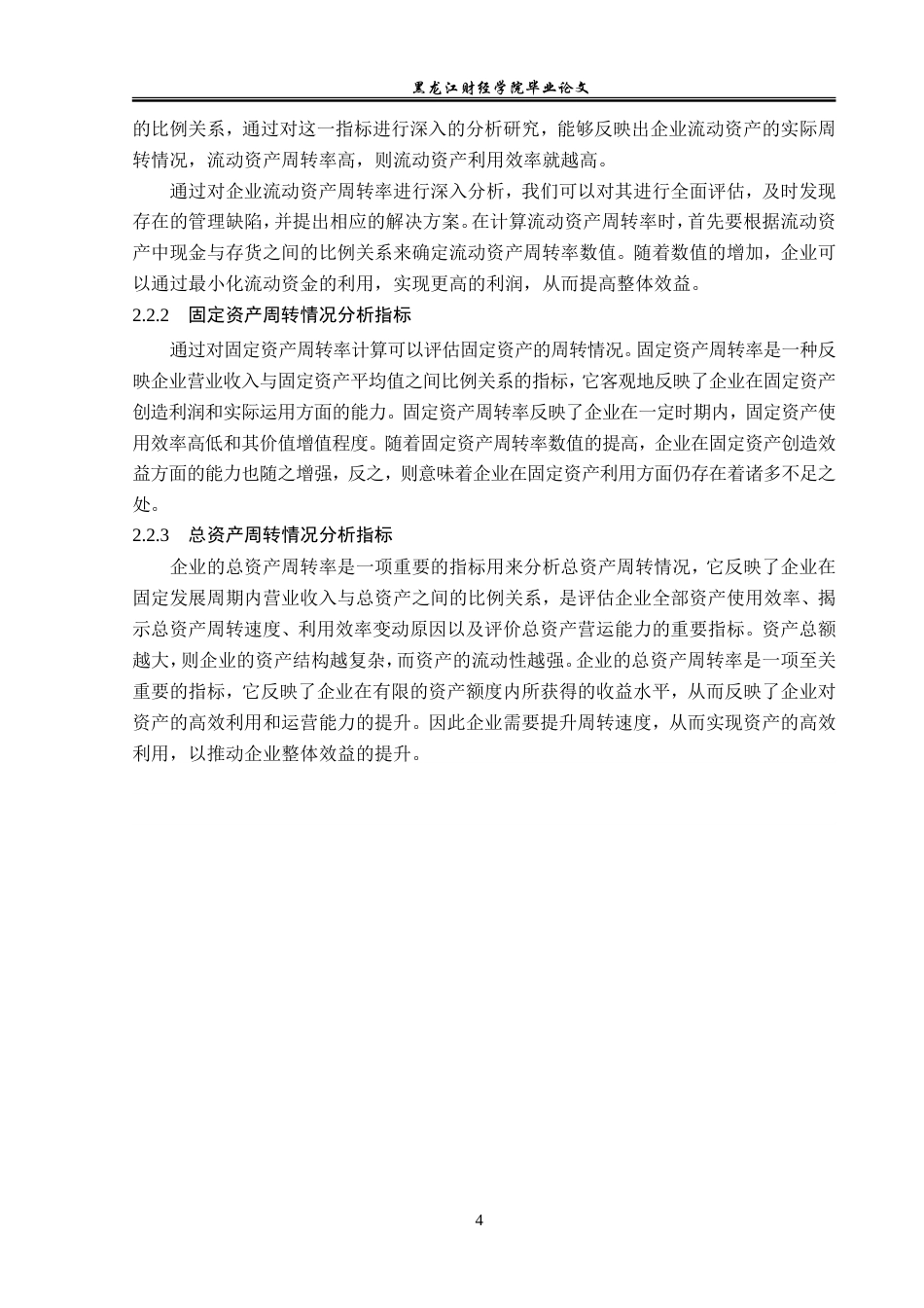 23年WP会计学-桃李面包股份有限公司营运能力分析-2019512898-孙婉赢.doc_第9页