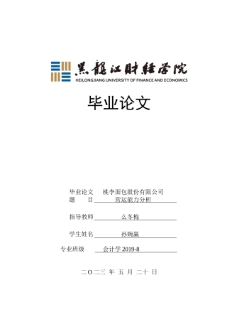 23年WP会计学-桃李面包股份有限公司营运能力分析-2019512898-孙婉赢.doc