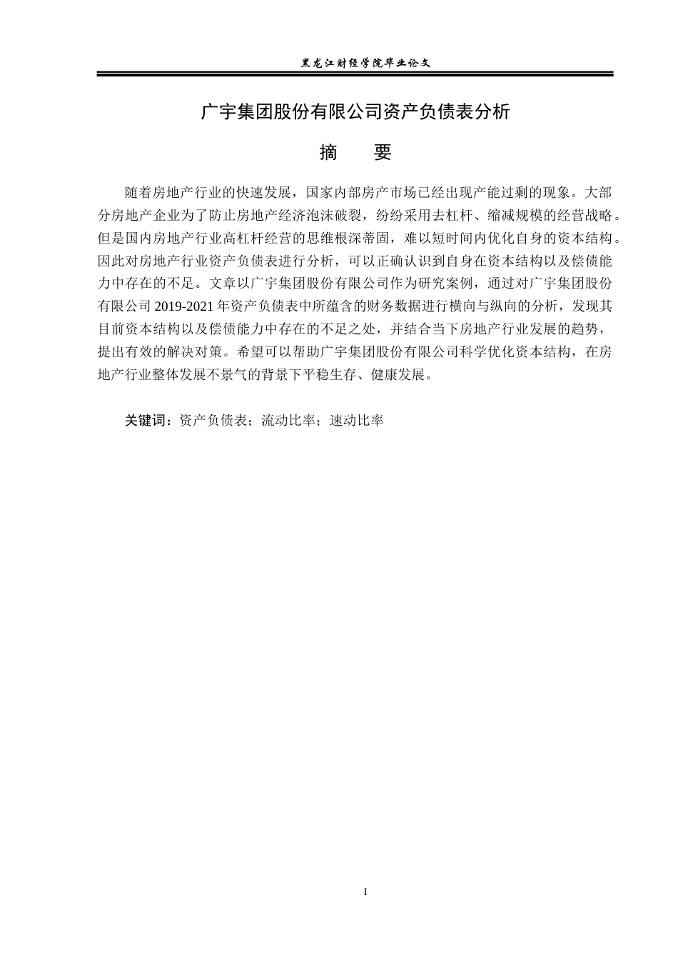 23年WP财务管理-广宇集团股份有限公司资产负债表分析-2019512236-孙悦.docx_第2页