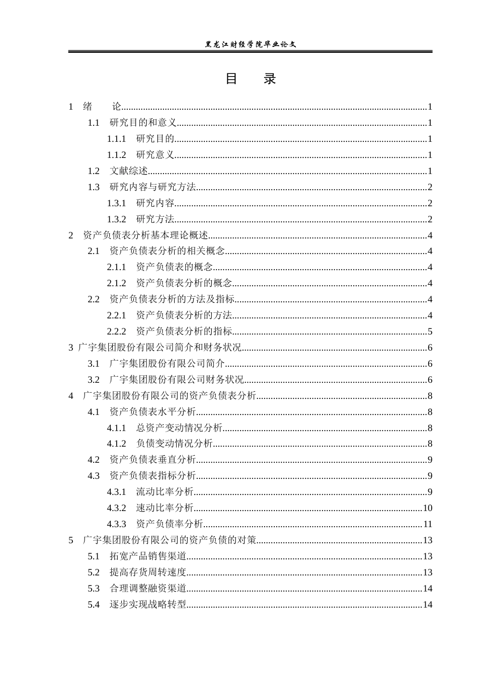 23年WP财务管理-广宇集团股份有限公司资产负债表分析-2019512236-孙悦.docx_第4页