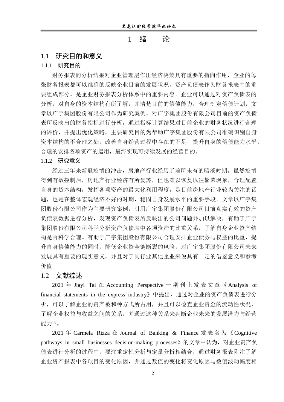 23年WP财务管理-广宇集团股份有限公司资产负债表分析-2019512236-孙悦.docx_第7页