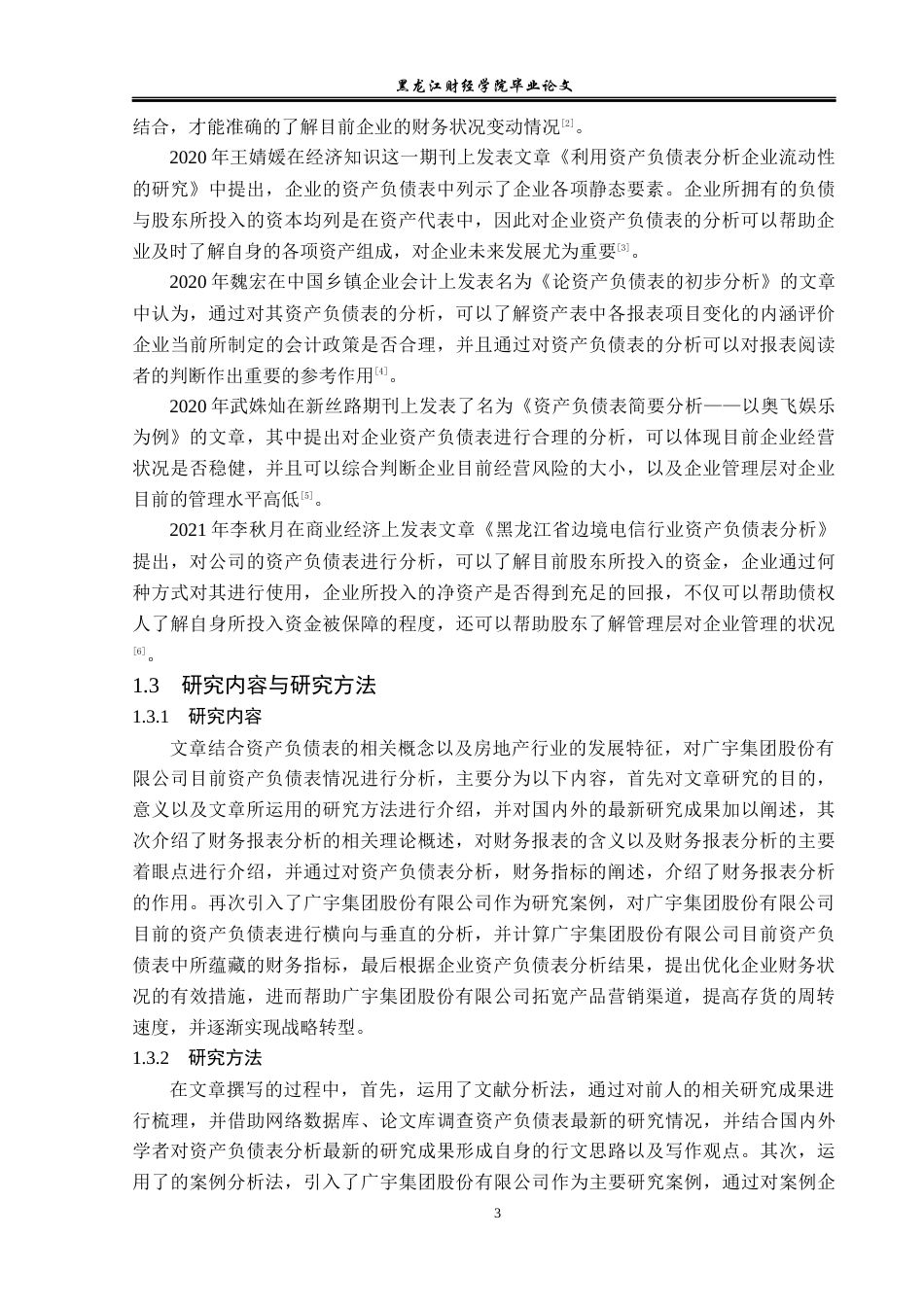 23年WP财务管理-广宇集团股份有限公司资产负债表分析-2019512236-孙悦.docx_第8页