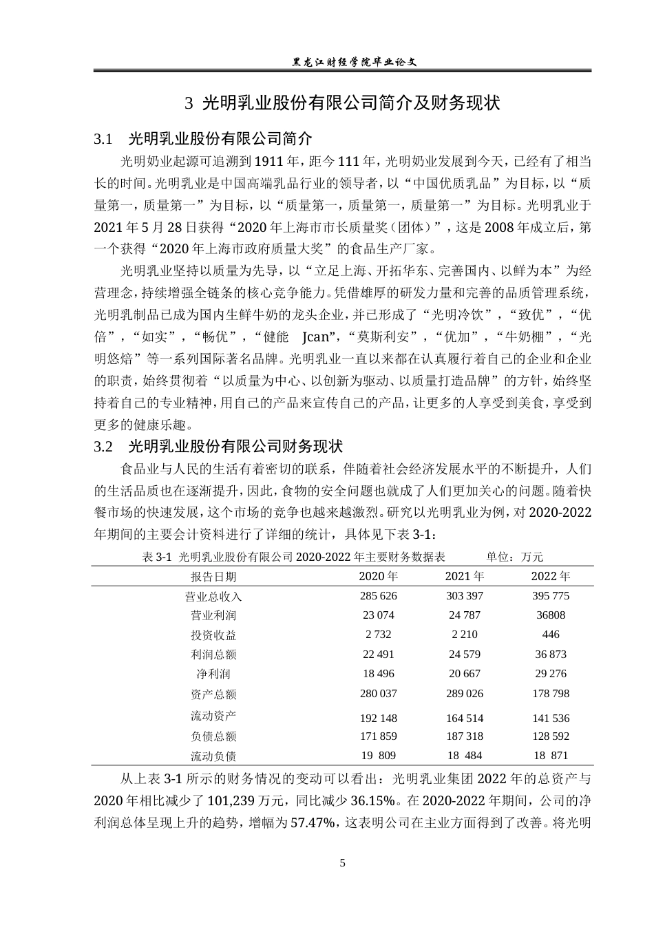23年WP会计学-光明乳业股份有限公司财务风险分析及防范-2019513151-王思琪.doc_第10页