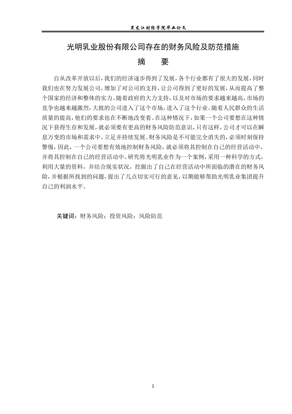 23年WP会计学-光明乳业股份有限公司财务风险分析及防范-2019513151-王思琪.doc_第2页
