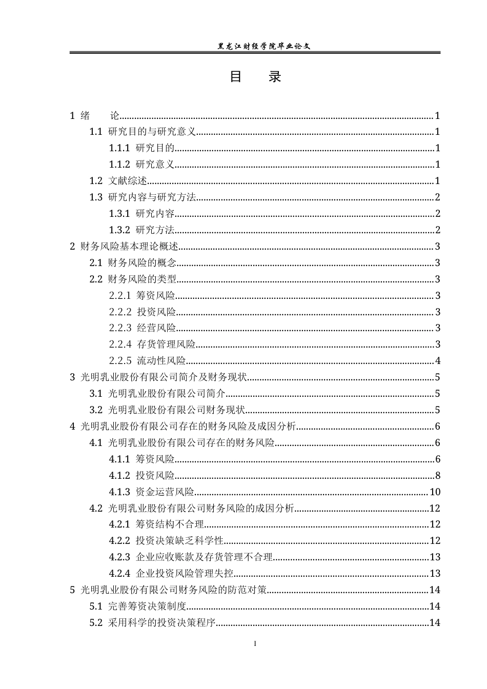23年WP会计学-光明乳业股份有限公司财务风险分析及防范-2019513151-王思琪.doc_第4页