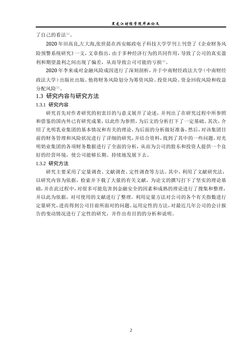23年WP会计学-光明乳业股份有限公司财务风险分析及防范-2019513151-王思琪.doc_第7页