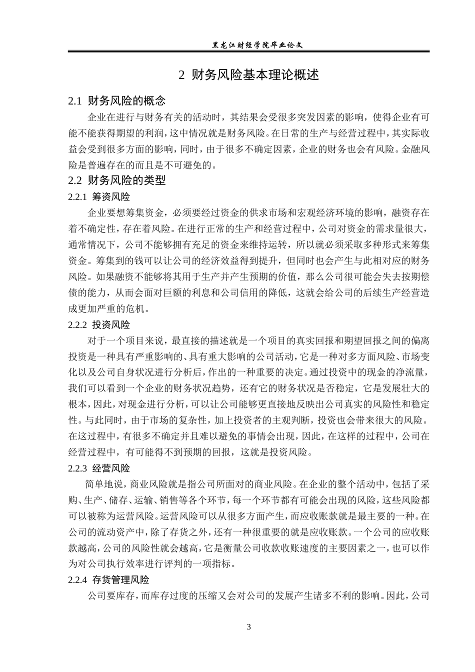 23年WP会计学-光明乳业股份有限公司财务风险分析及防范-2019513151-王思琪.doc_第8页