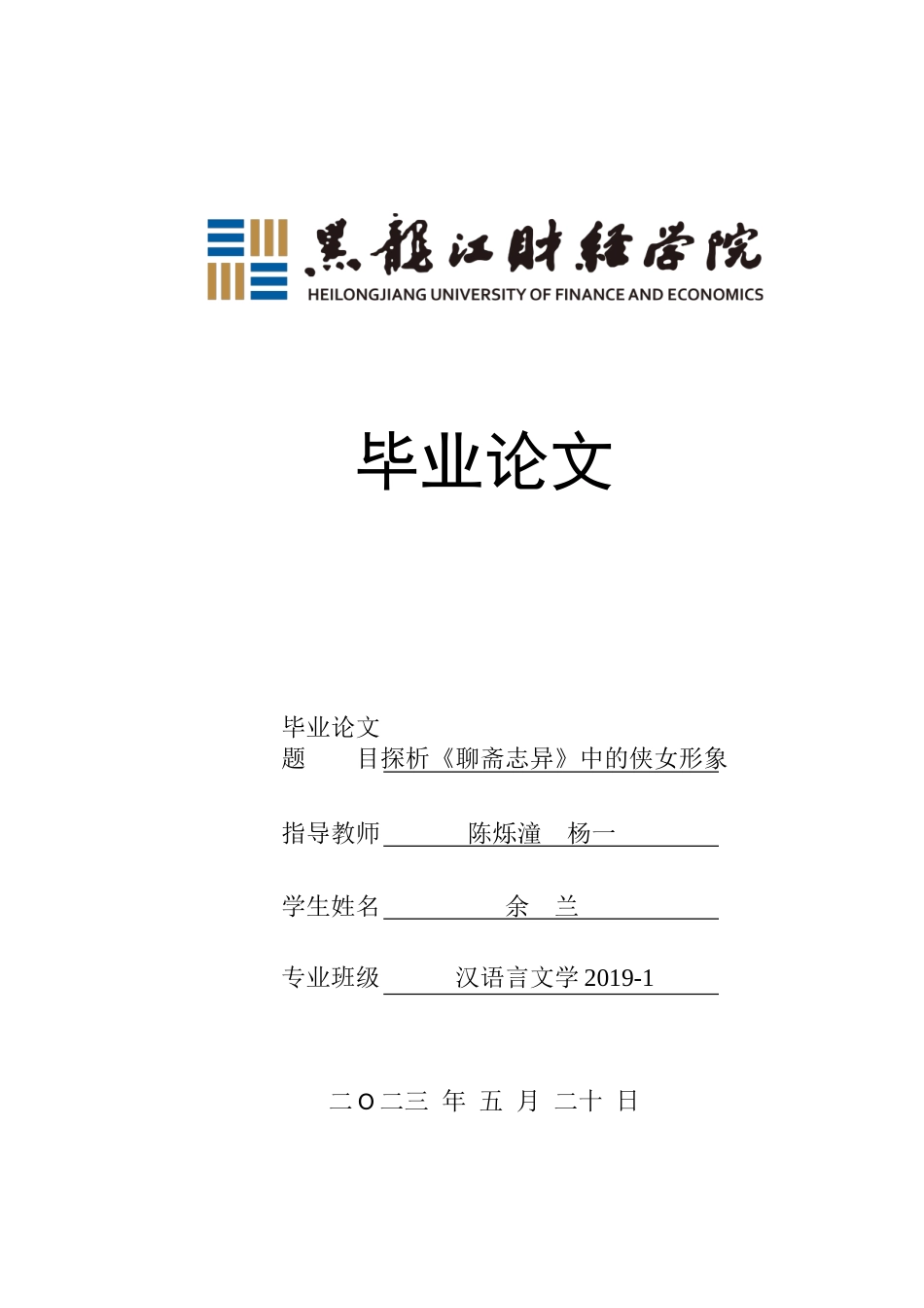 23年WP汉语言文学-探析《聊斋志异》中的侠女形象-2019510907-余兰.doc_第1页