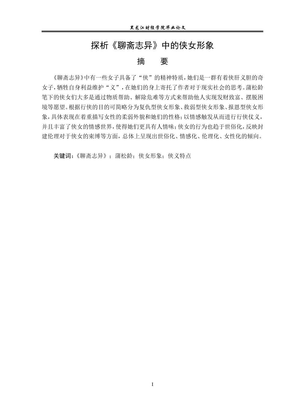 23年WP汉语言文学-探析《聊斋志异》中的侠女形象-2019510907-余兰.doc_第2页