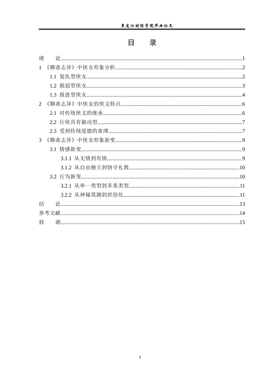 23年WP汉语言文学-探析《聊斋志异》中的侠女形象-2019510907-余兰.doc_第4页