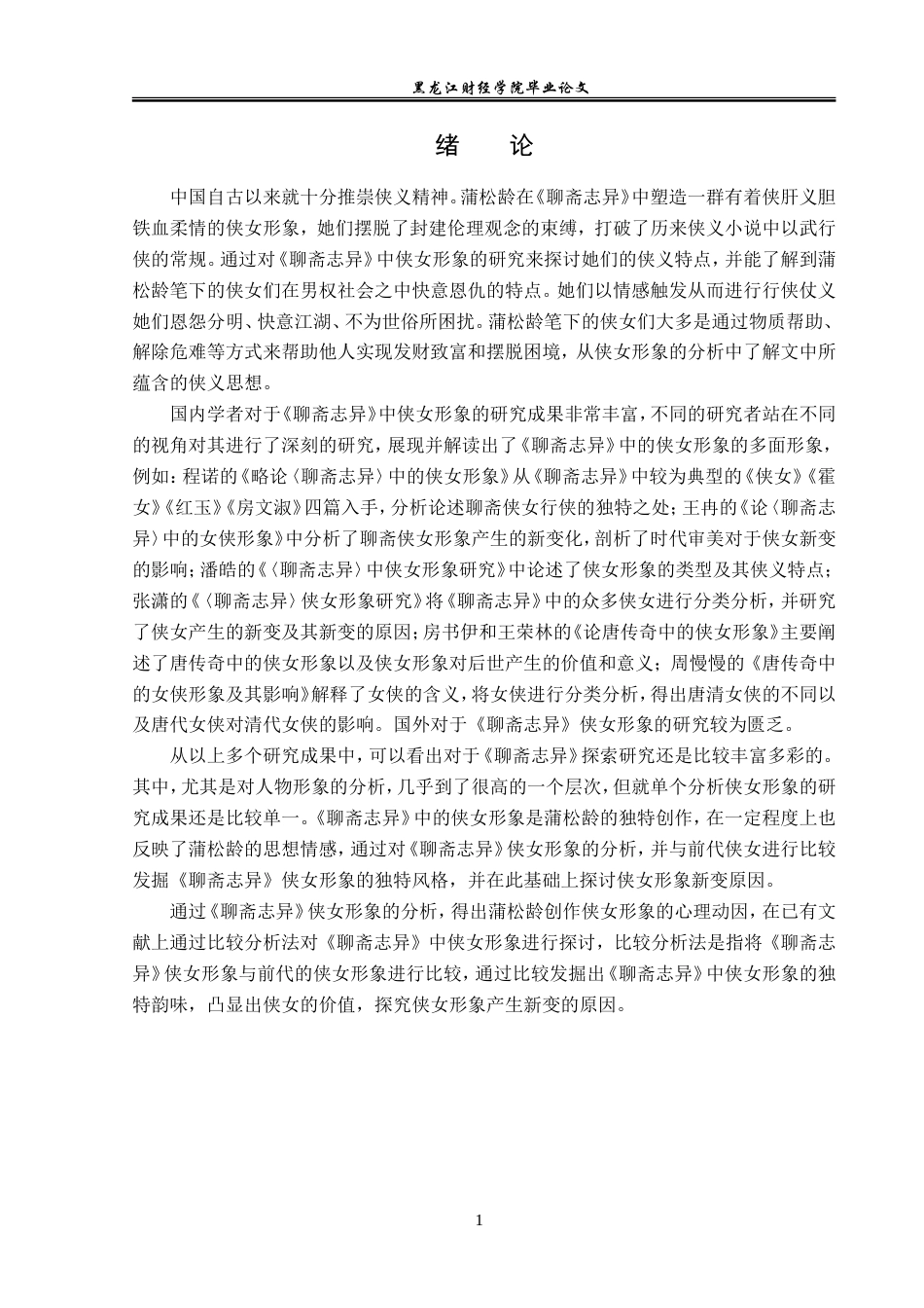 23年WP汉语言文学-探析《聊斋志异》中的侠女形象-2019510907-余兰.doc_第5页