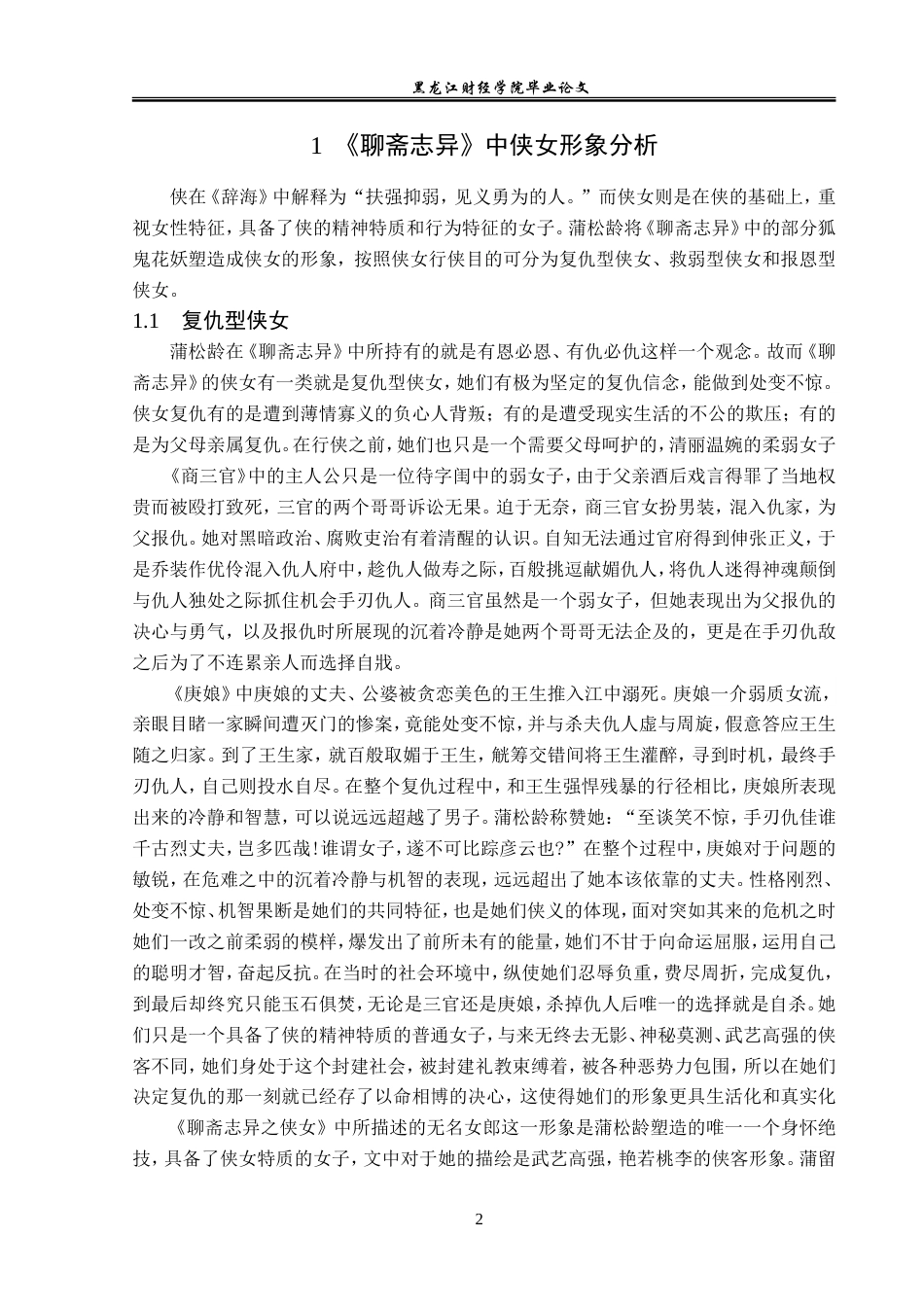 23年WP汉语言文学-探析《聊斋志异》中的侠女形象-2019510907-余兰.doc_第6页