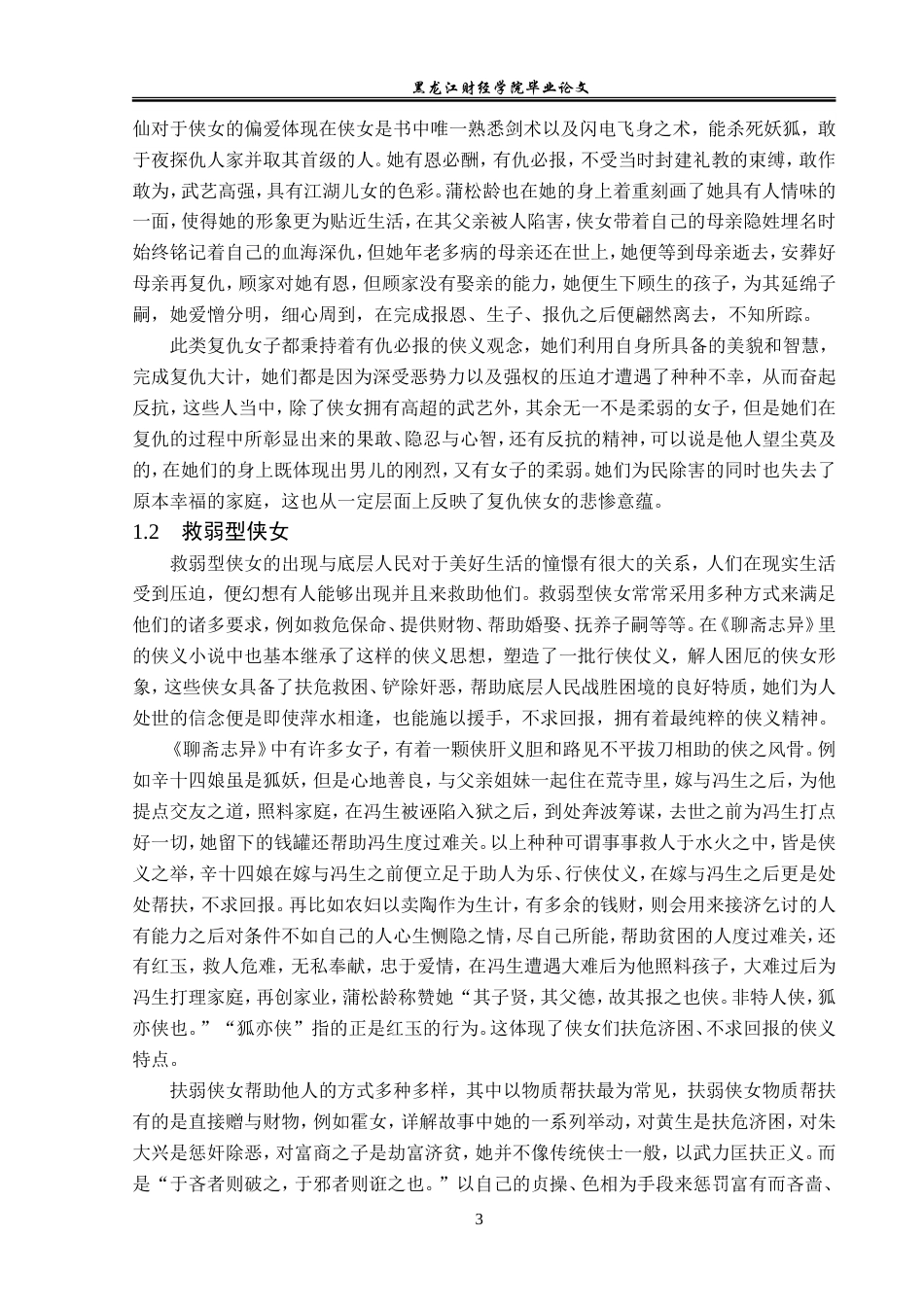 23年WP汉语言文学-探析《聊斋志异》中的侠女形象-2019510907-余兰.doc_第7页