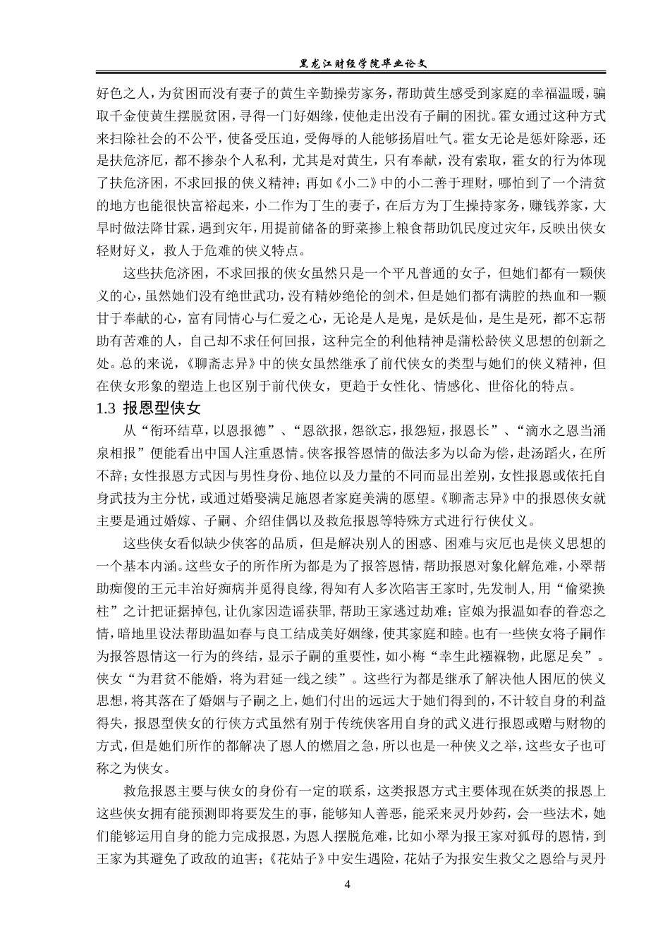 23年WP汉语言文学-探析《聊斋志异》中的侠女形象-2019510907-余兰.doc_第8页