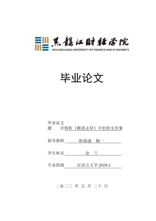 23年WP汉语言文学-探析《聊斋志异》中的侠女形象-2019510907-余兰.doc