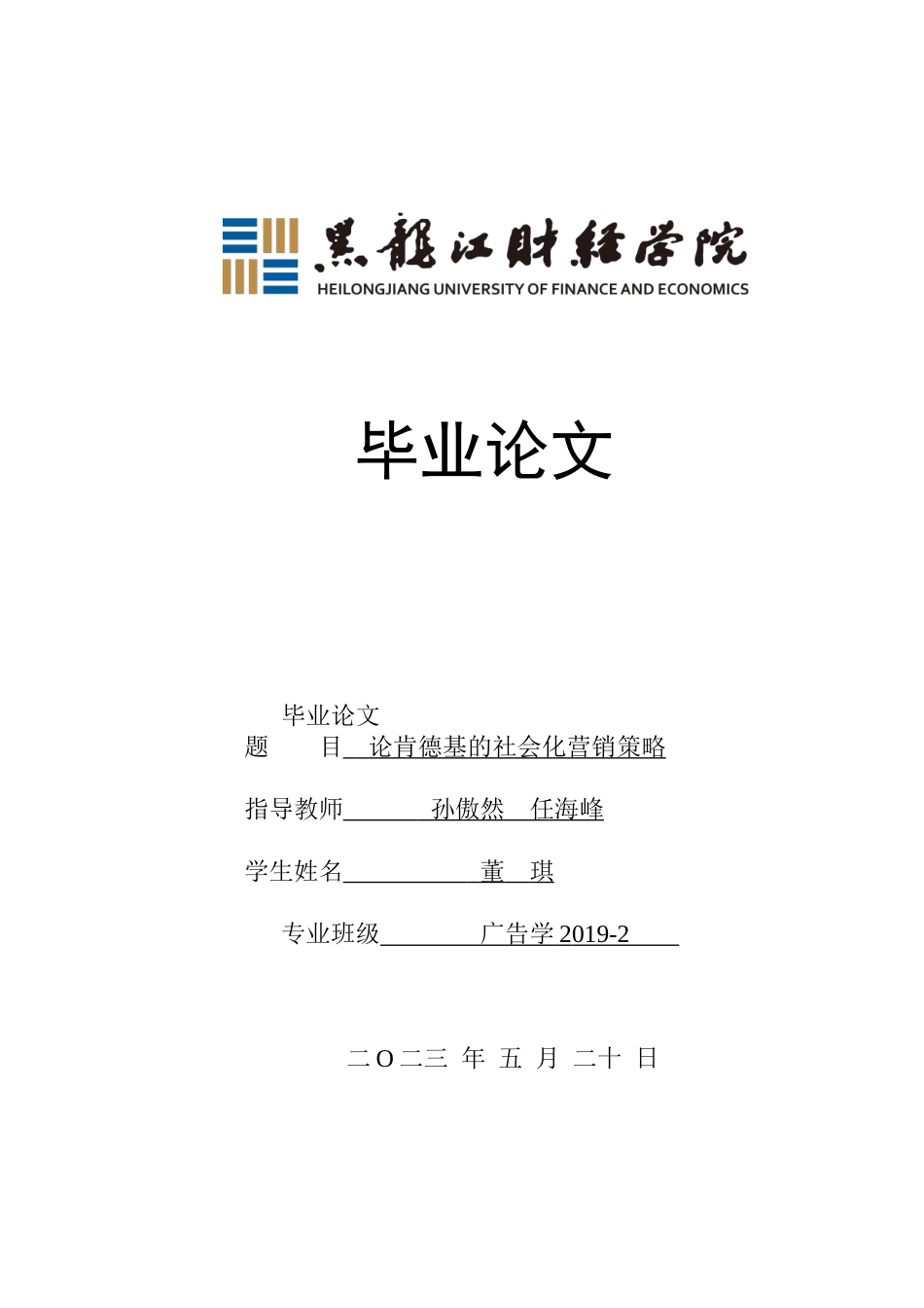 23年WP广告学-论肯德基的社会化营销策略-2019512453-董琪.doc_第1页