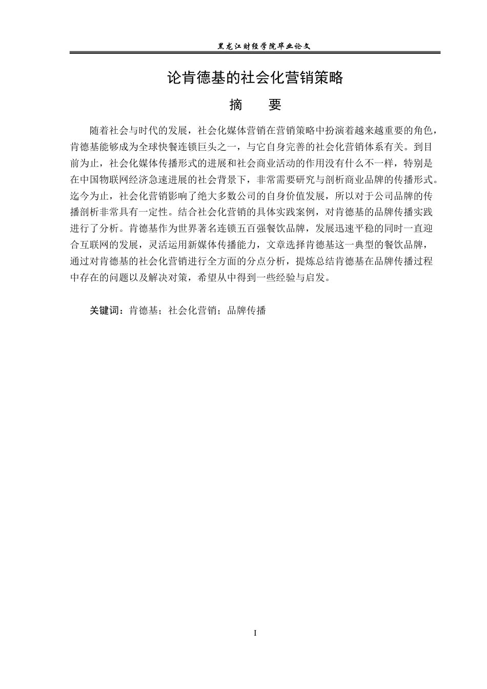 23年WP广告学-论肯德基的社会化营销策略-2019512453-董琪.doc_第2页