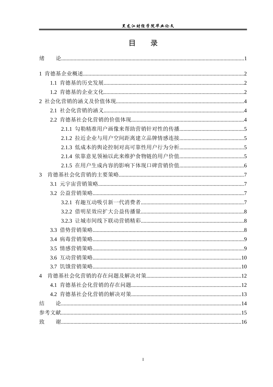 23年WP广告学-论肯德基的社会化营销策略-2019512453-董琪.doc_第4页
