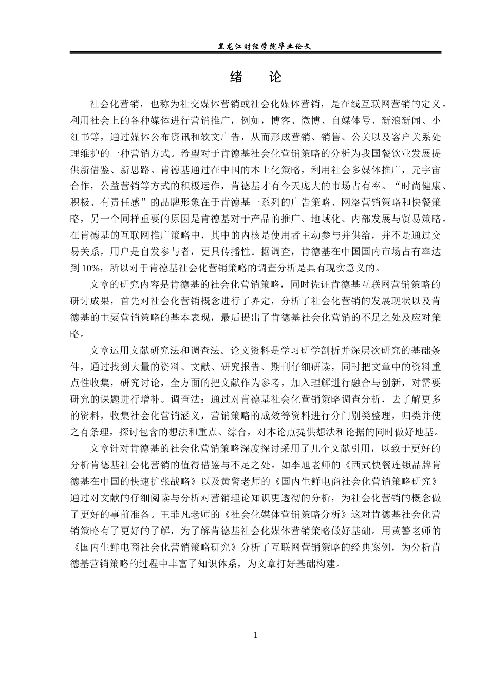 23年WP广告学-论肯德基的社会化营销策略-2019512453-董琪.doc_第5页