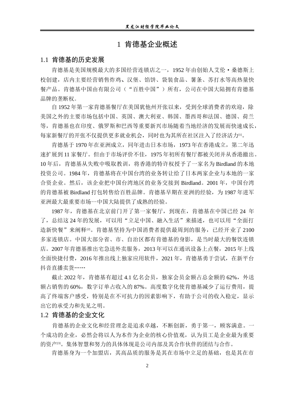 23年WP广告学-论肯德基的社会化营销策略-2019512453-董琪.doc_第6页