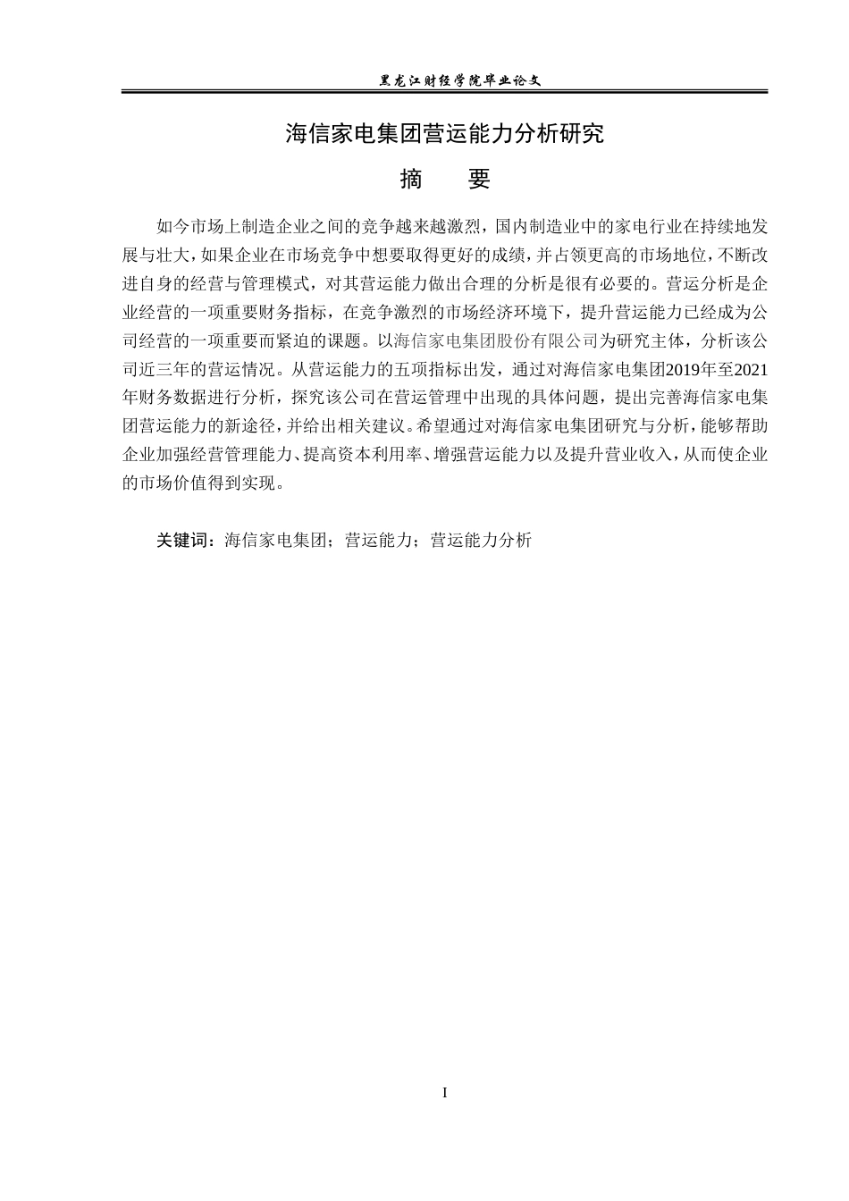 23年WP会计学-海信家电集团营运能力分析研究-2019511024-吴晓宇.doc_第2页