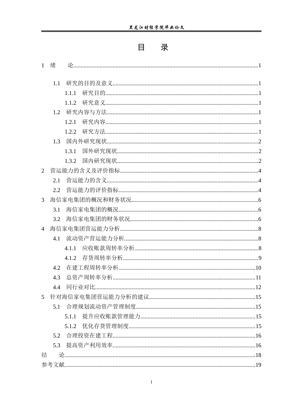 23年WP会计学-海信家电集团营运能力分析研究-2019511024-吴晓宇.doc_第4页