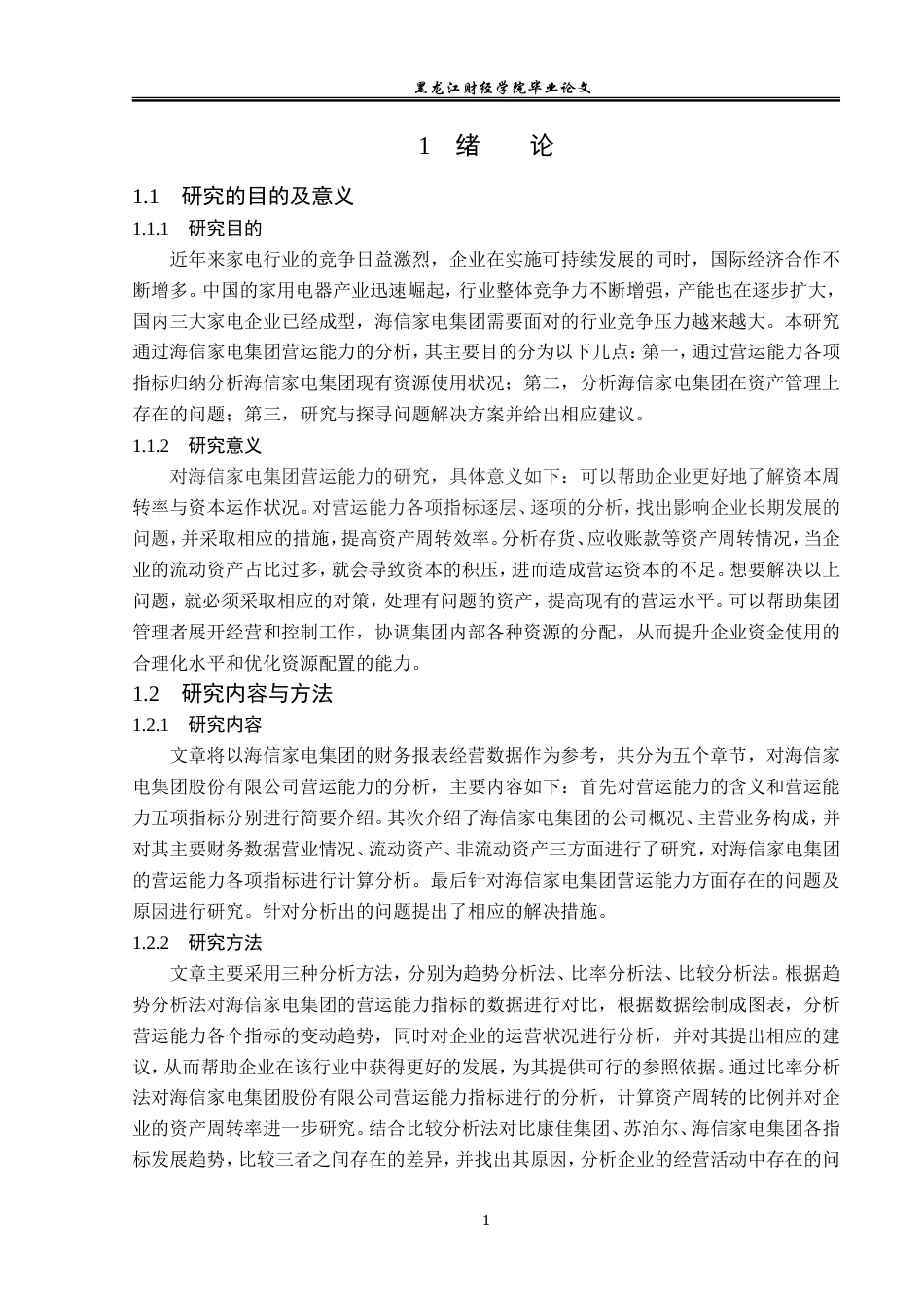23年WP会计学-海信家电集团营运能力分析研究-2019511024-吴晓宇.doc_第6页