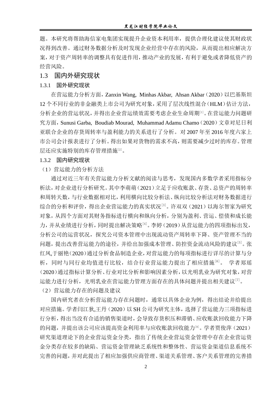 23年WP会计学-海信家电集团营运能力分析研究-2019511024-吴晓宇.doc_第7页