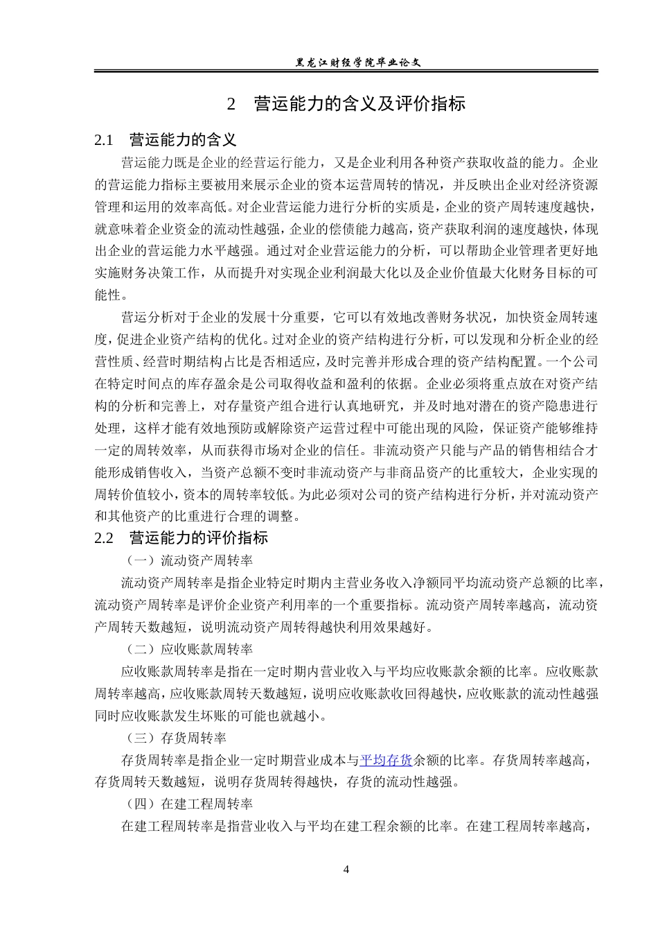 23年WP会计学-海信家电集团营运能力分析研究-2019511024-吴晓宇.doc_第9页