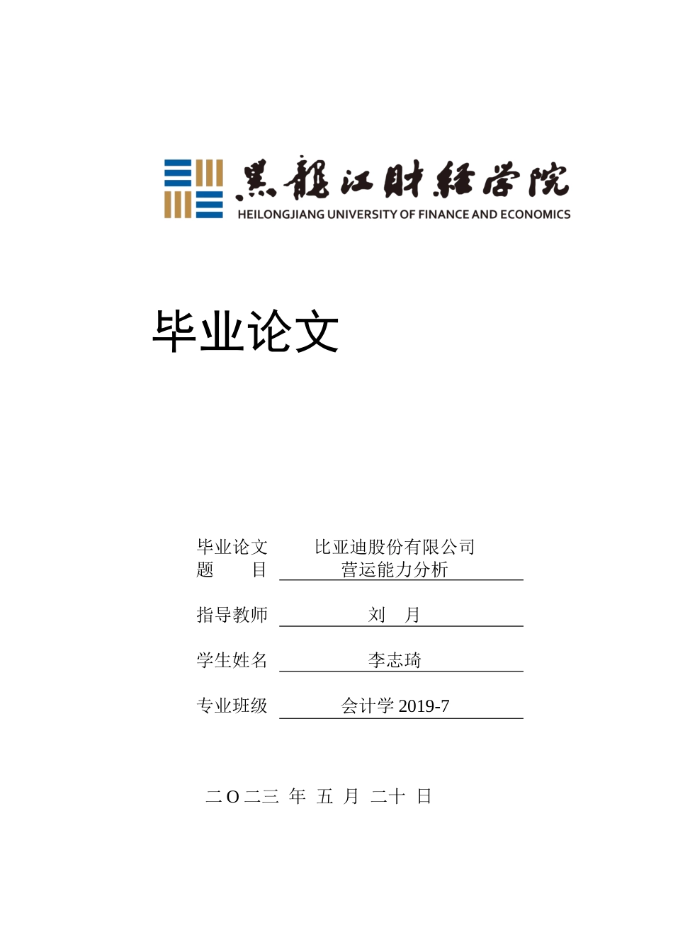 23年WP会计学-比亚迪股份有限公司营运能力分析-2019512679-李志琦.docx_第1页