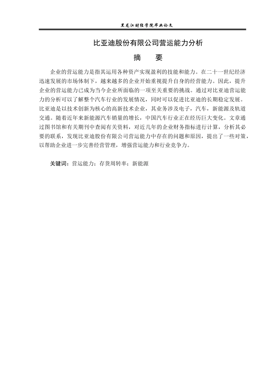23年WP会计学-比亚迪股份有限公司营运能力分析-2019512679-李志琦.docx_第2页