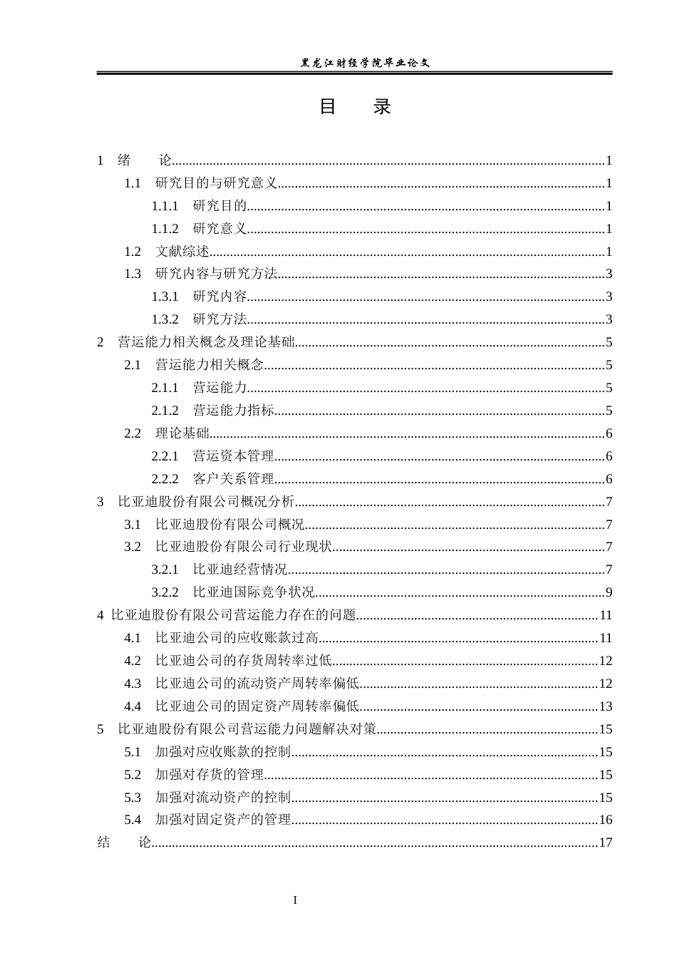23年WP会计学-比亚迪股份有限公司营运能力分析-2019512679-李志琦.docx_第4页