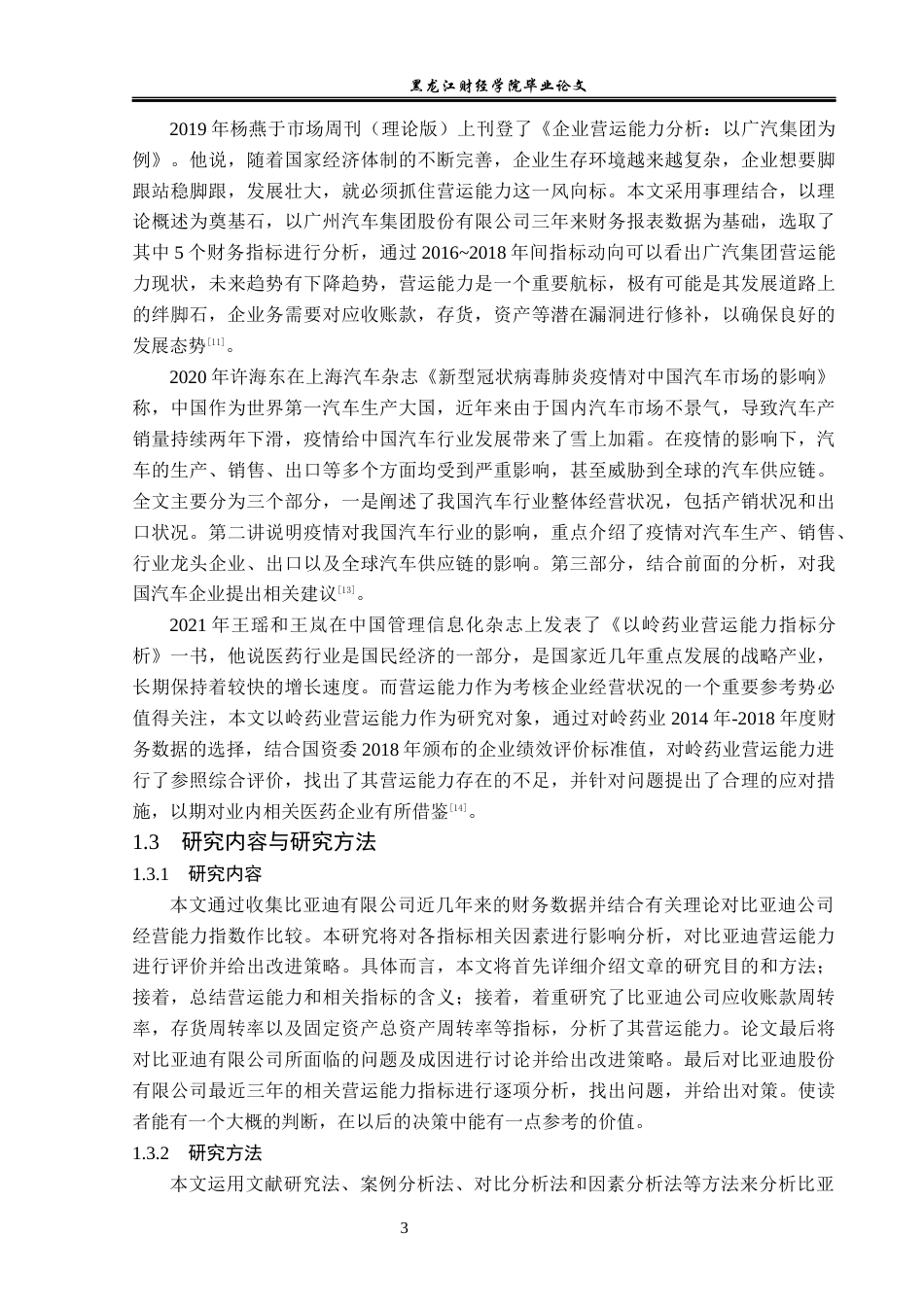 23年WP会计学-比亚迪股份有限公司营运能力分析-2019512679-李志琦.docx_第8页