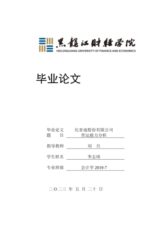 23年WP会计学-比亚迪股份有限公司营运能力分析-2019512679-李志琦.docx