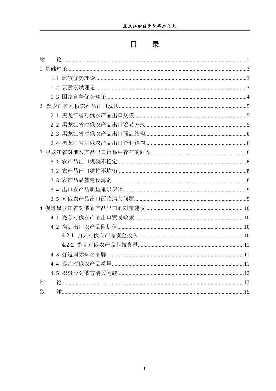 23年WP国际经济与贸易-黑龙江省对俄农产品出口现状及对策研究-2019512690-孙淼.doc_第4页
