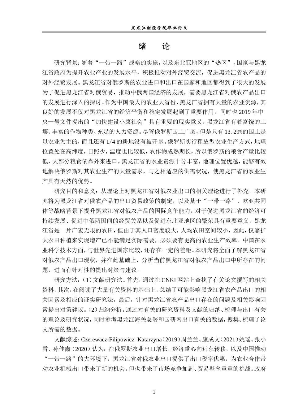 23年WP国际经济与贸易-黑龙江省对俄农产品出口现状及对策研究-2019512690-孙淼.doc_第5页