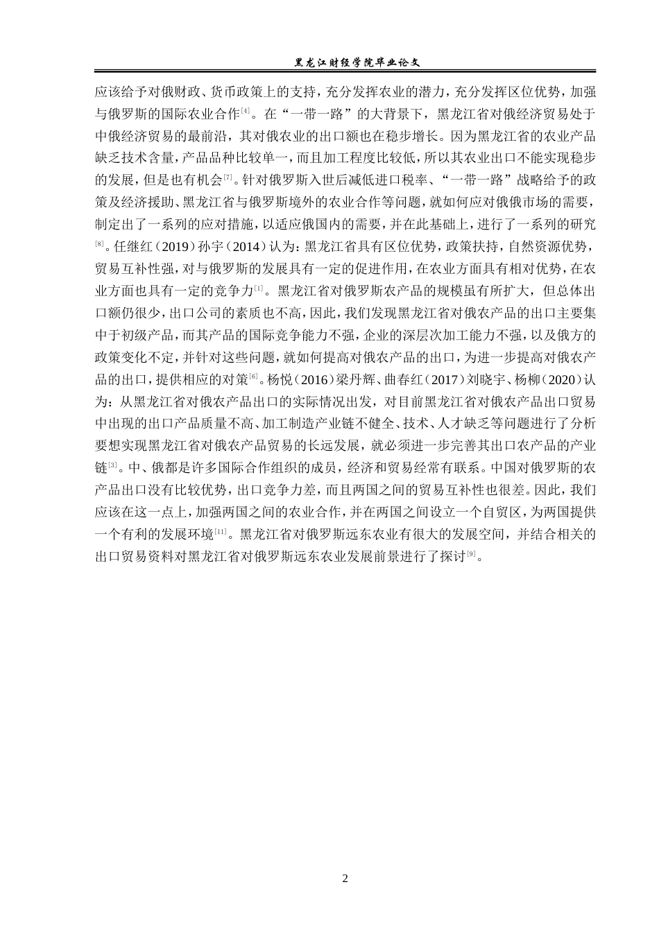 23年WP国际经济与贸易-黑龙江省对俄农产品出口现状及对策研究-2019512690-孙淼.doc_第6页