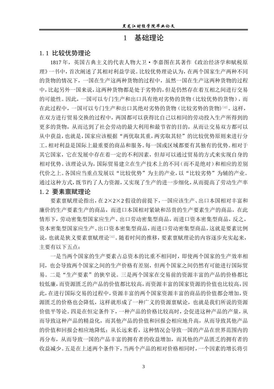 23年WP国际经济与贸易-黑龙江省对俄农产品出口现状及对策研究-2019512690-孙淼.doc_第7页