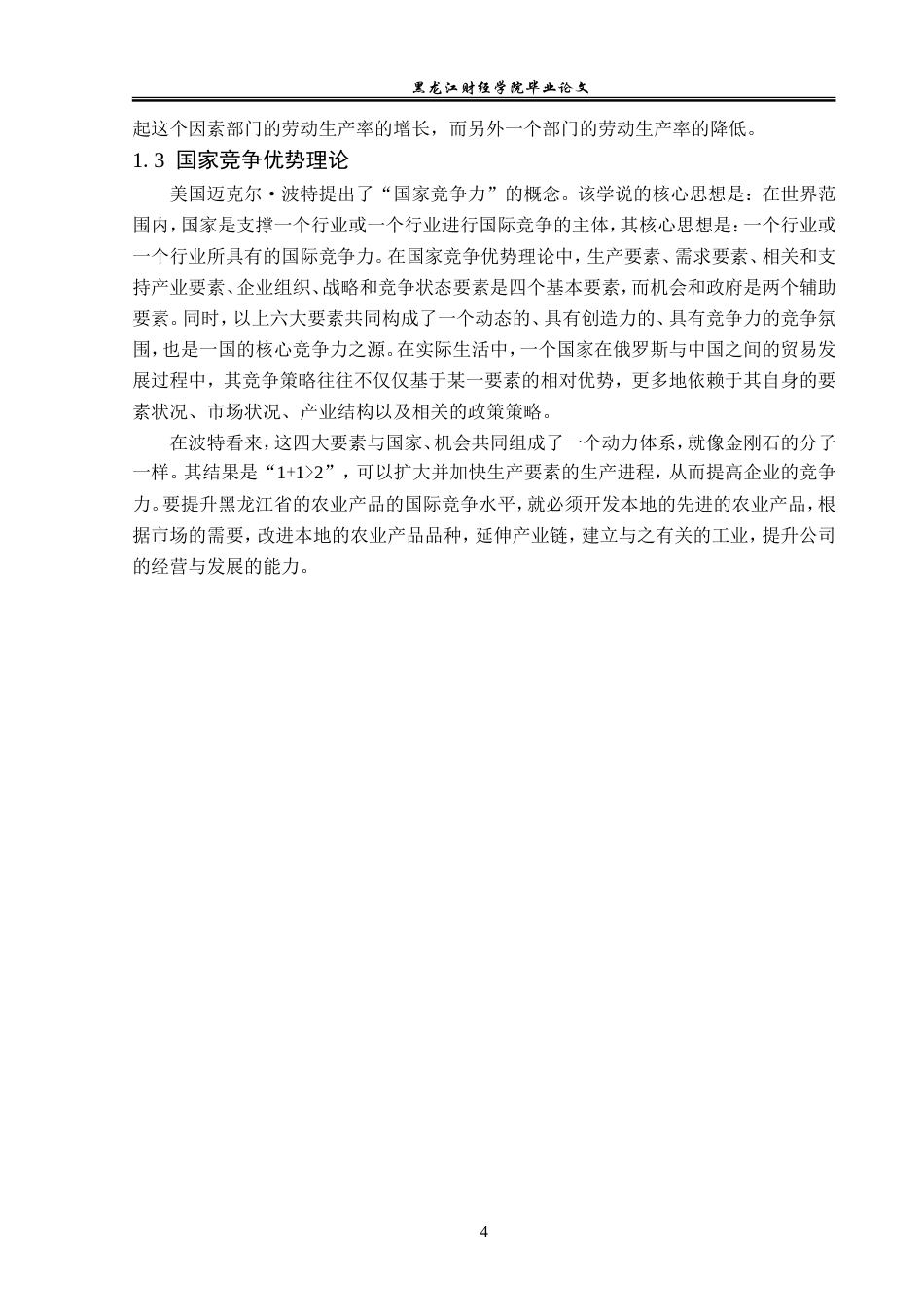 23年WP国际经济与贸易-黑龙江省对俄农产品出口现状及对策研究-2019512690-孙淼.doc_第8页