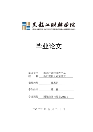 23年WP国际经济与贸易-黑龙江省对俄农产品出口现状及对策研究-2019512690-孙淼.doc