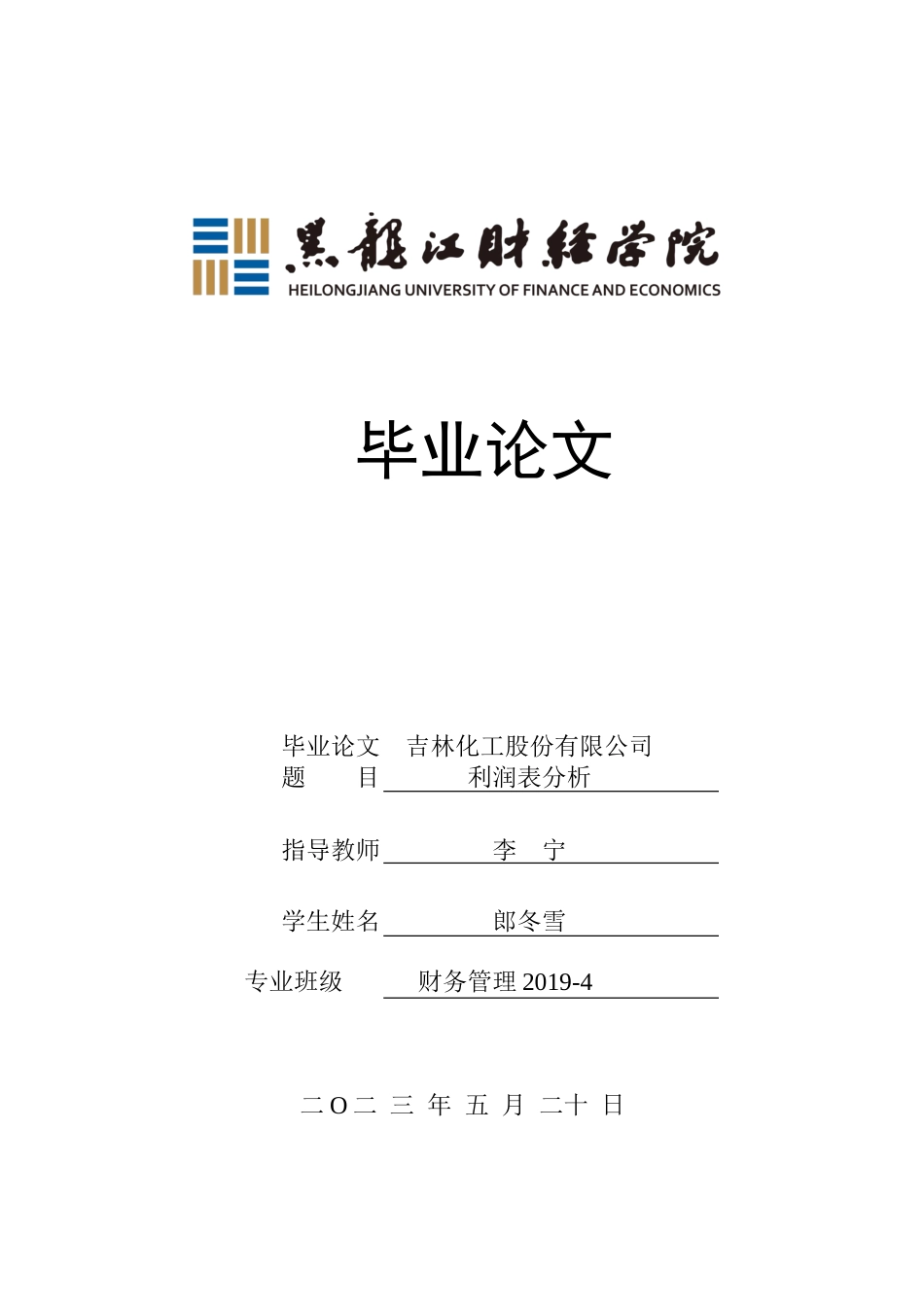 23年WP财务管理-吉林化工股份有限公司利润表分析-2019512702-郎冬雪.doc_第1页