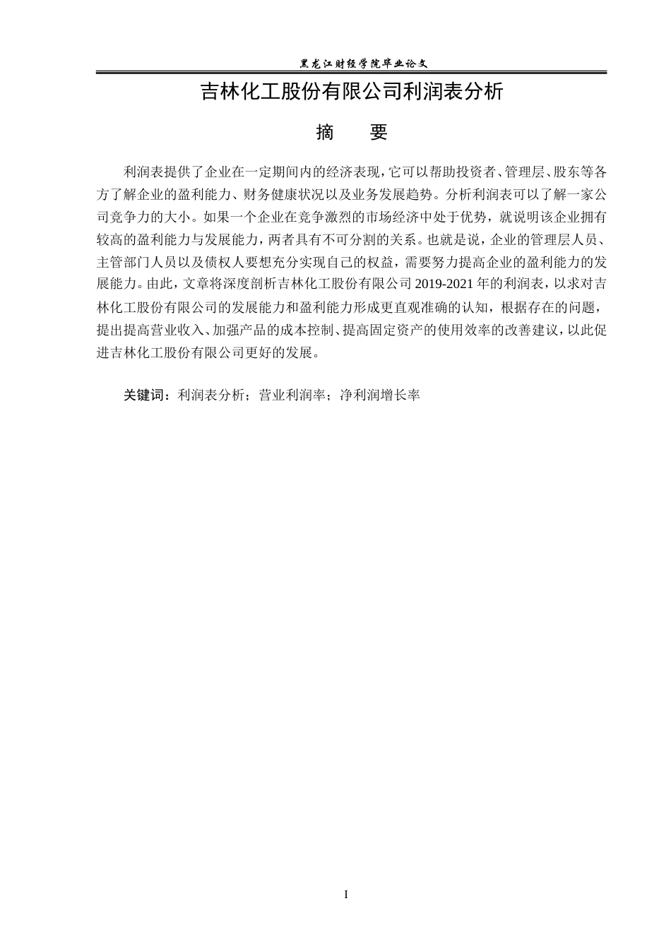 23年WP财务管理-吉林化工股份有限公司利润表分析-2019512702-郎冬雪.doc_第2页