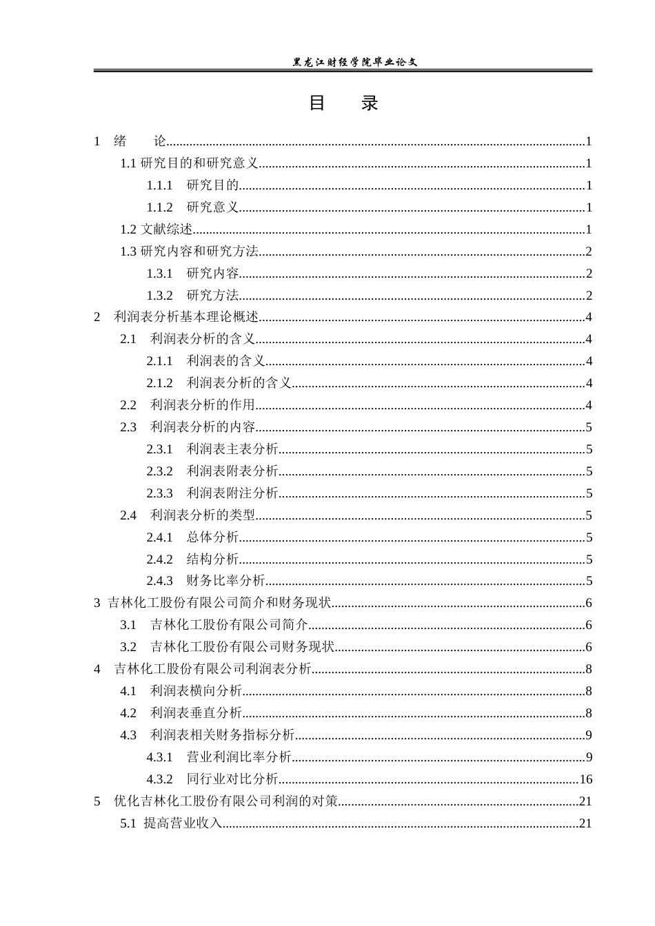 23年WP财务管理-吉林化工股份有限公司利润表分析-2019512702-郎冬雪.doc_第4页